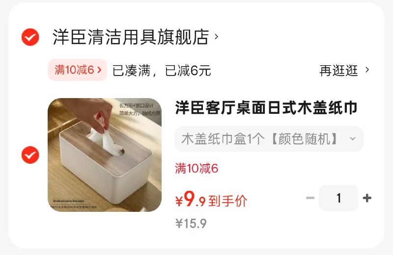 9.9元 洋臣 木盖纸巾盒1个