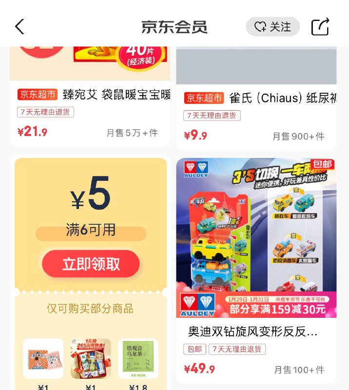 京东app-我的-顶部 京享值-进去页面下拉部分人有6-5 超市券  没有就领了反复进刷新