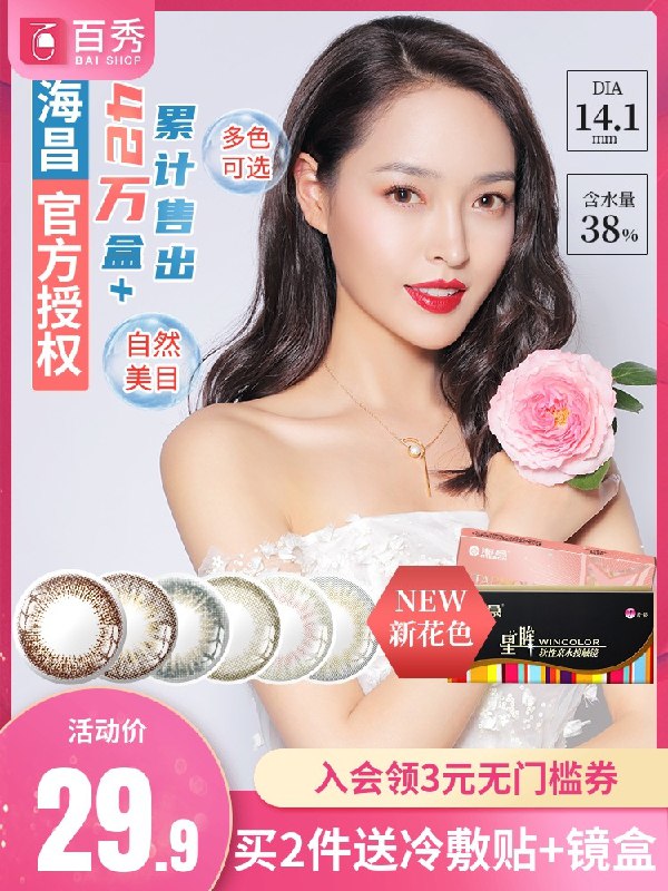 2件28元【百秀旗舰店】海昌星眸美瞳隐形半年抛2片结算页赠品眼镜盒+护眼贴(QXNqXc8B3Yk)/  nav.zaihua.me
