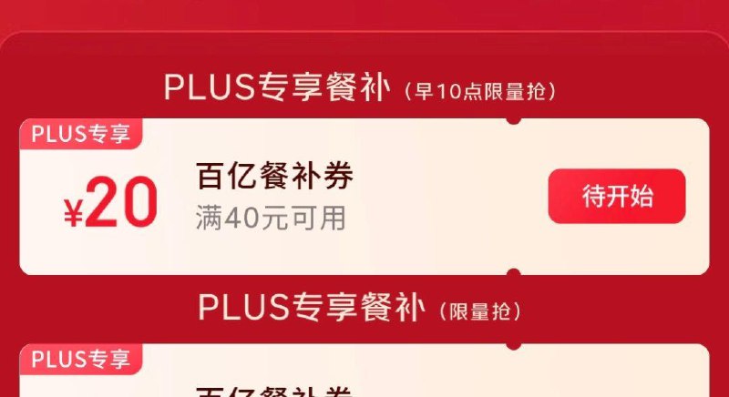 10点大学生及plus 抽餐补券25-20