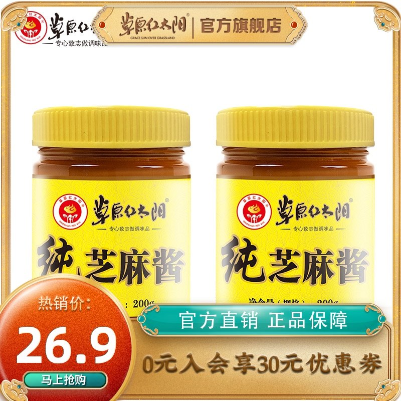 14.9元【草原红太阳】正宗纯芝麻酱火锅蘸料2瓶(59s5XbzpY7q)/