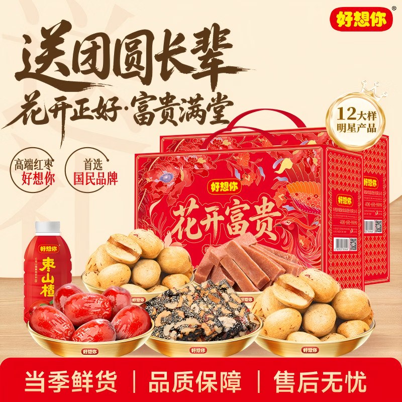 好想你 花开富贵红枣坚果礼盒1395g*2箱拍下【78元】 才折39元件！