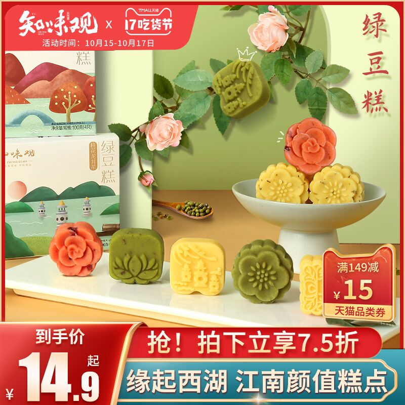 1.领券 加入购物车1件2.领商品下149-15吃货券知味观多味老式绿豆糕2盒(94KxXHoRADc)/