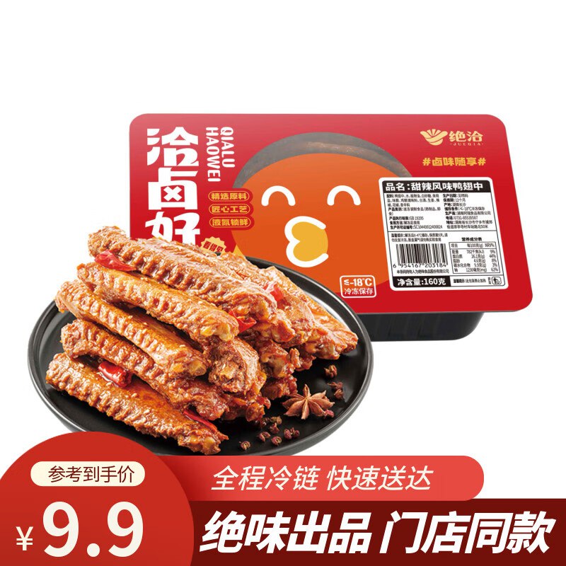 绝洽绝味鸭翅中160g，部分用户砸落5奍，3.2