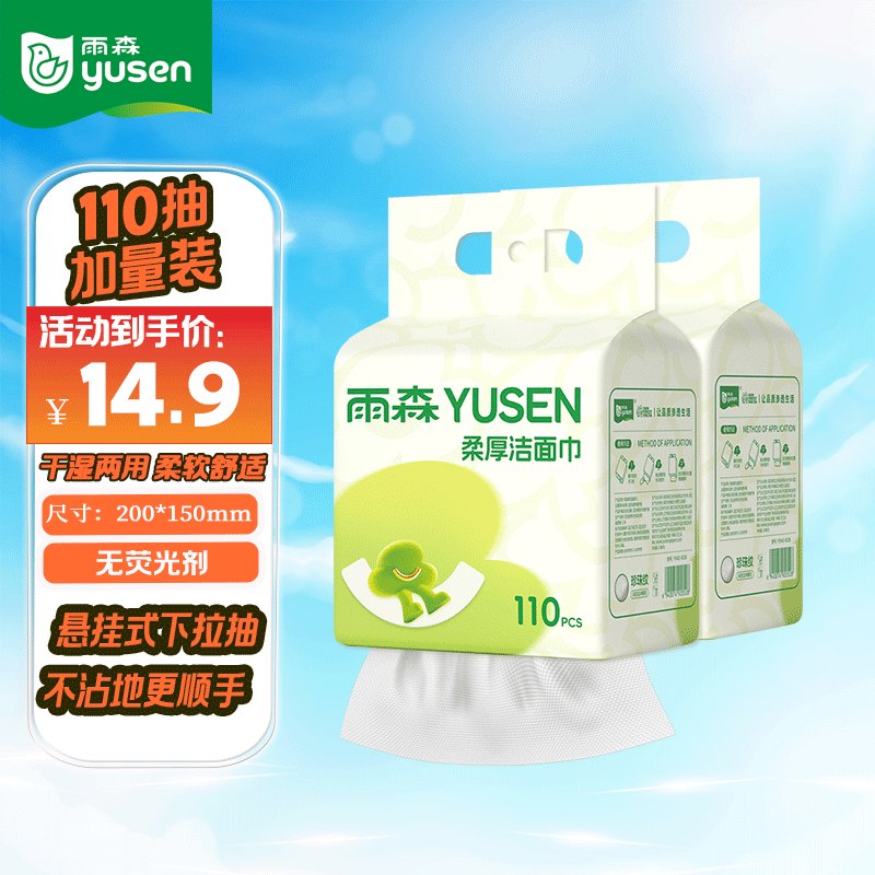 11.9元 雨森 柔厚悬挂洗脸巾 110抽*2提
