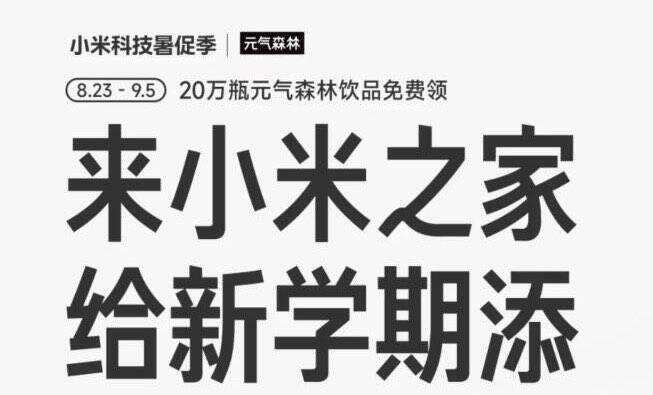 小米之家到店兔费亓气森林8.23-9.5 到店打咔拿20w饮品打电话问附近有没有库存