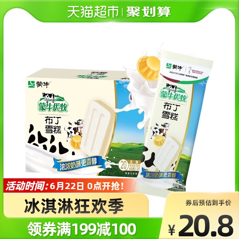 5件拍下  叠加140-1067.92元  单支0.67元蒙牛优牧布丁40g*20支经典童年雪糕小布丁冰棍(8xWE2MxP4re)/