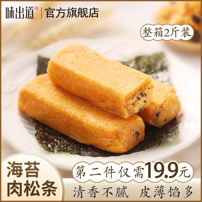 0点后下单 拍下19.9元味出道海苔肉松条2斤整箱(CpZIXsI5aig)/