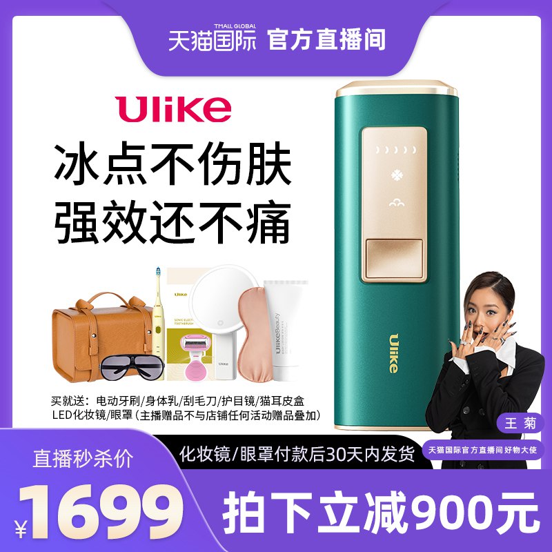 1699元【天猫国际直营】Ulike蓝宝石冰点强效脱毛仪现在下单再送7件超值大礼包￥EYMx2fiHWuy￥/