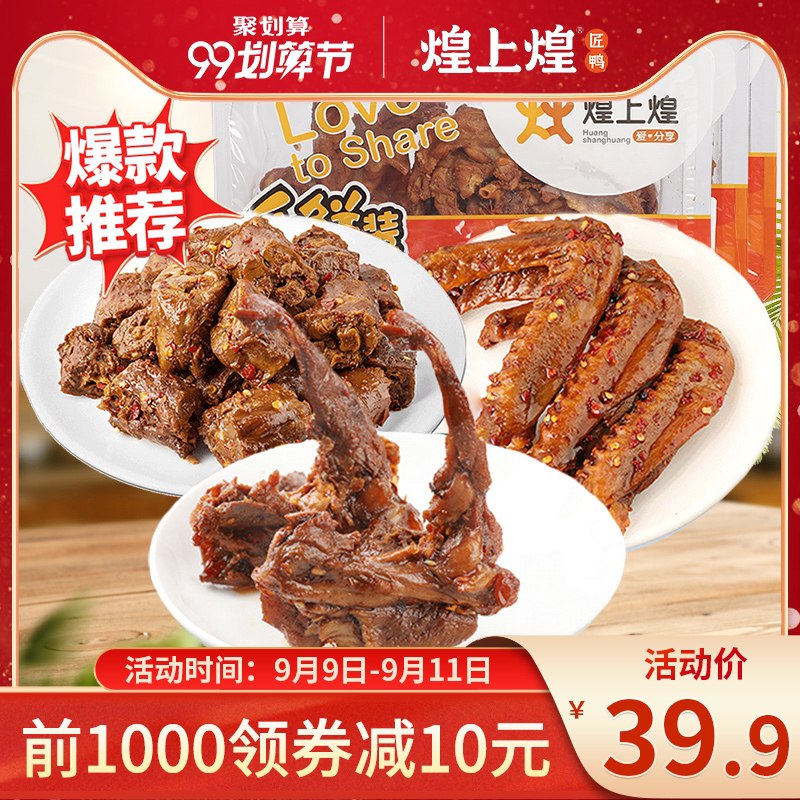 1.领券 加入购物车1件煌上煌锁鲜鸭脖翅鸭锁骨3盒(qQDJXLF0tNq)/