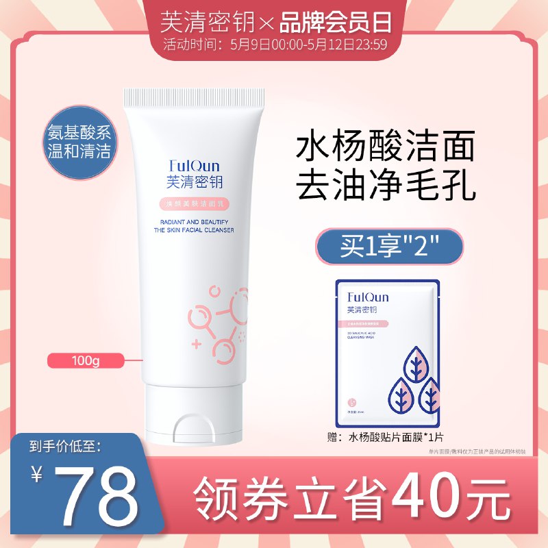 68元【赠面膜1片】芙清密钥水杨酸洗面奶100g￥8NPf2QitJRS￥/ 一线医美大牌 这款便宜好用去油控痘效果极好 可以试试