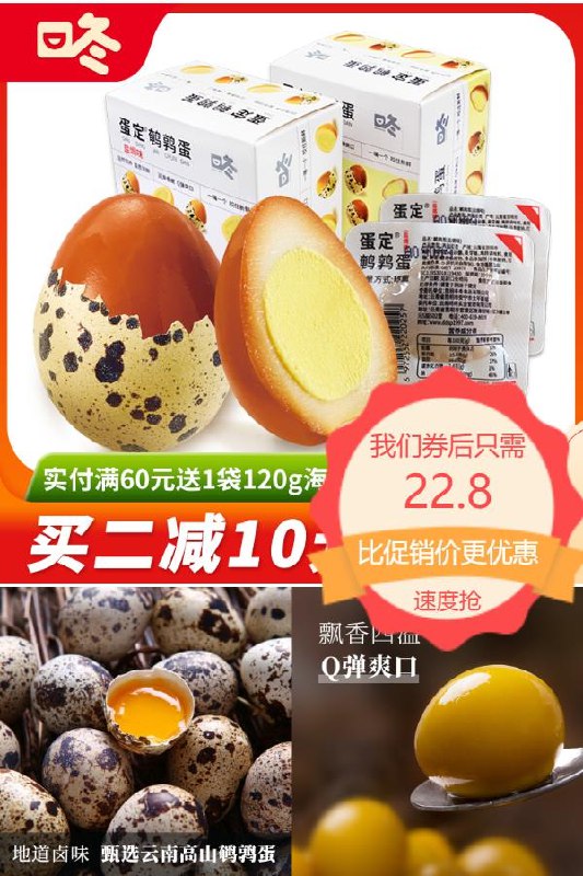 0点下单/先领券22.8元 主播推荐咚咚蛋定鹌鹑蛋*2盒(tw3r2Nd0k62)