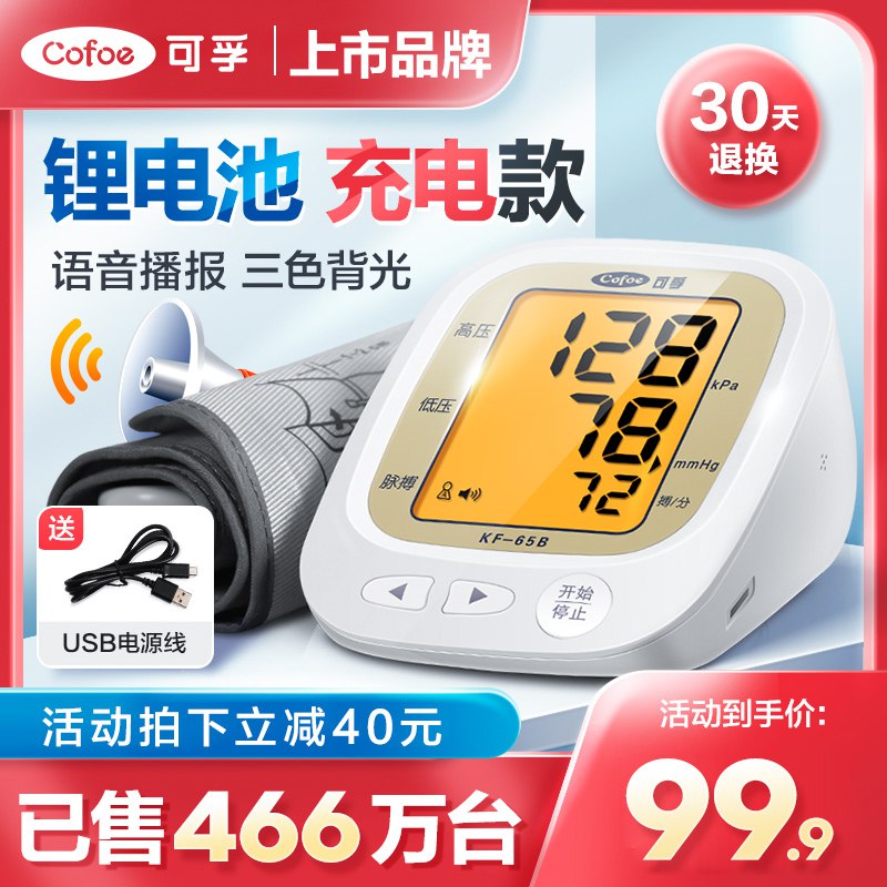 39.9元  好护士旗舰店可孚全自动电子血压计(dKQu2DuNggB)/ CZ11/