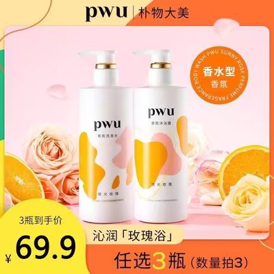 0点3件 拍3件 到手39.9💵！【pwu朴物大美旗舰店】橙光玫瑰香氛沐浴露洗发水3瓶)9gMHW4gYlJn)/ CZ11