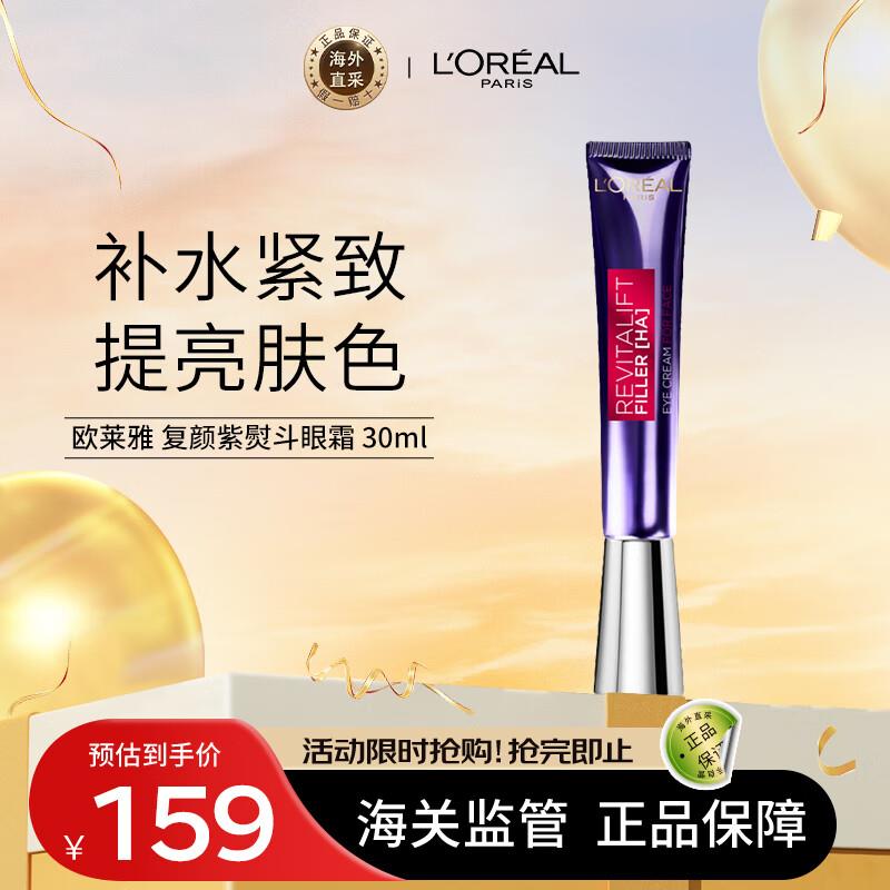 3件186亓欧莱雅复颜紫熨斗眼部精华30ml