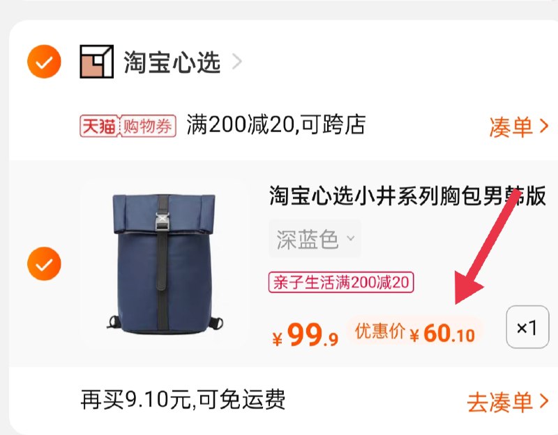 3.凑单商品 也加购物车1件 (0OuxXXFG2MB)/ 两个商品一起【提交并付款】然后再单独【退款凑单商品】淘宝心选斜挎包到手60.1元