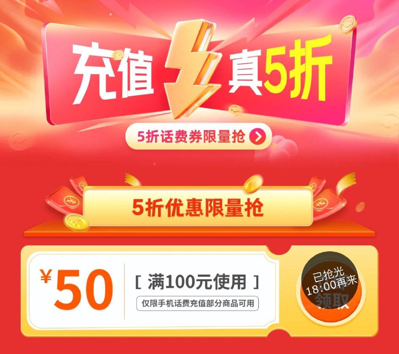 18点 抢100-50话费奍