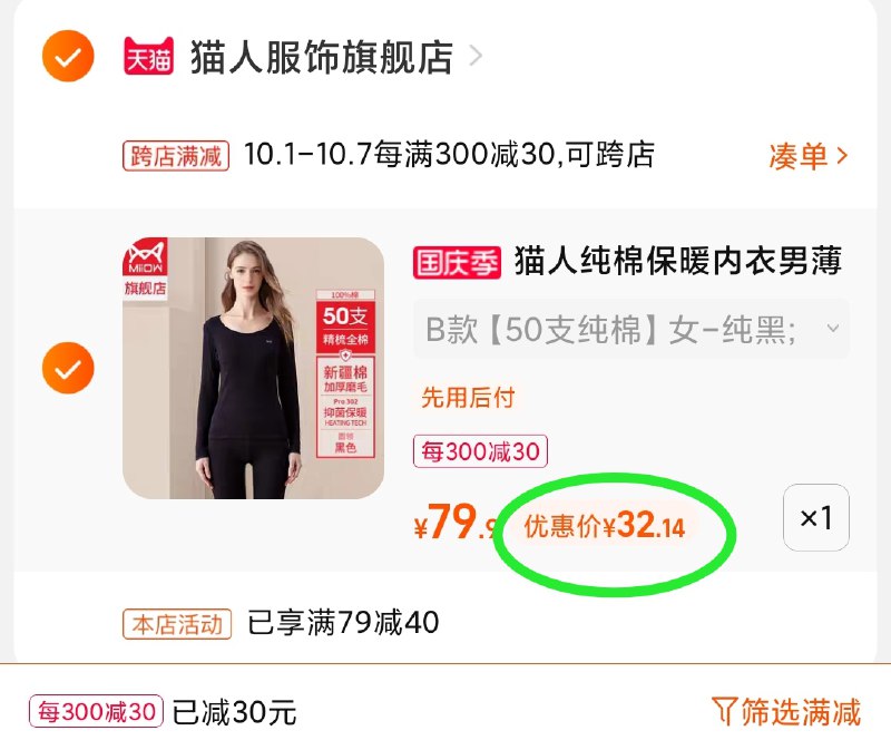 2.凑单商品 也加购物车1件(DimXXrLzhxM)/ 两个商品一起【提交并且付款】然后再单独【退款凑单商品】猫人保暖内衣套装 到手32元