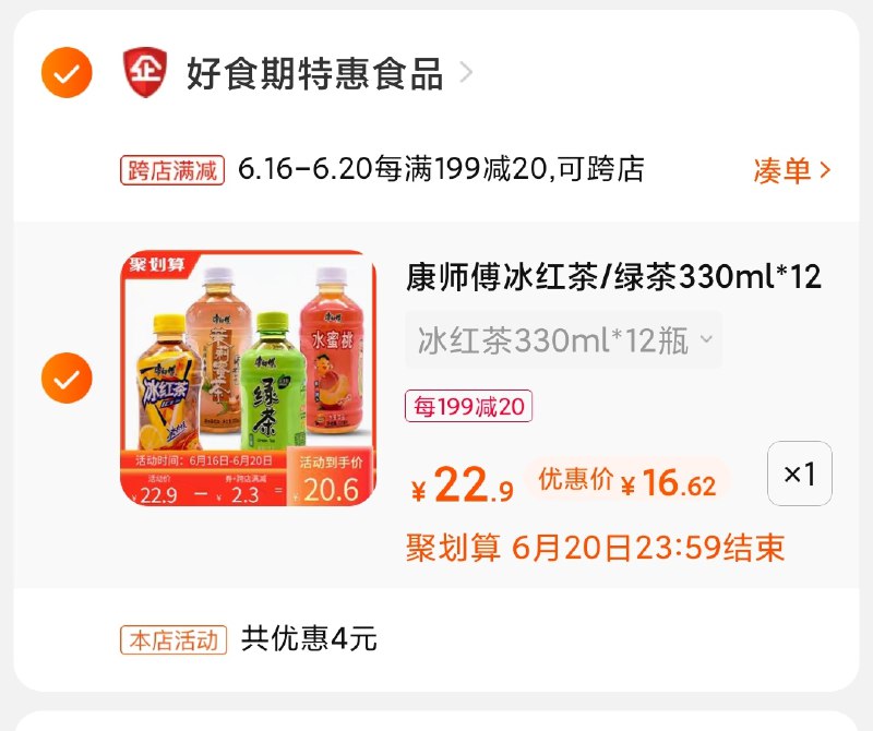 2.凑单商品 也加购物车1件(x27tXhplMI6)/ 两个商品一起【提交并付款】然后再单独【退款凑单商品】康师傅冰红茶12瓶 到手16.6元----京东红包：