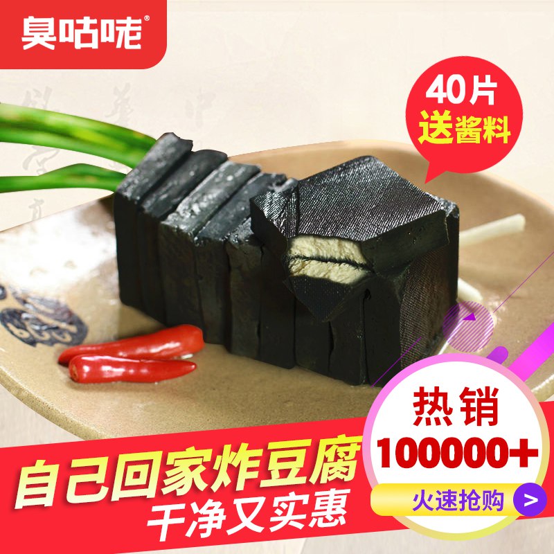 臭咕咾长沙臭豆腐生胚40片  