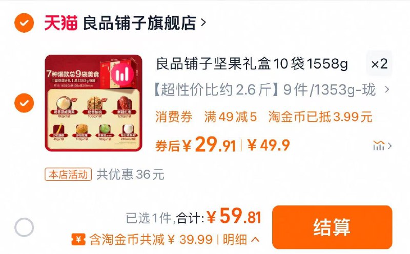 1.下拉进入金币抵扣 拍2件拍49.9选项 到手59.8亓 折29.9/件良品铺子坚果礼盒10袋/1558g*2件/ CZ5945 9/1l9veXkVtVS//://