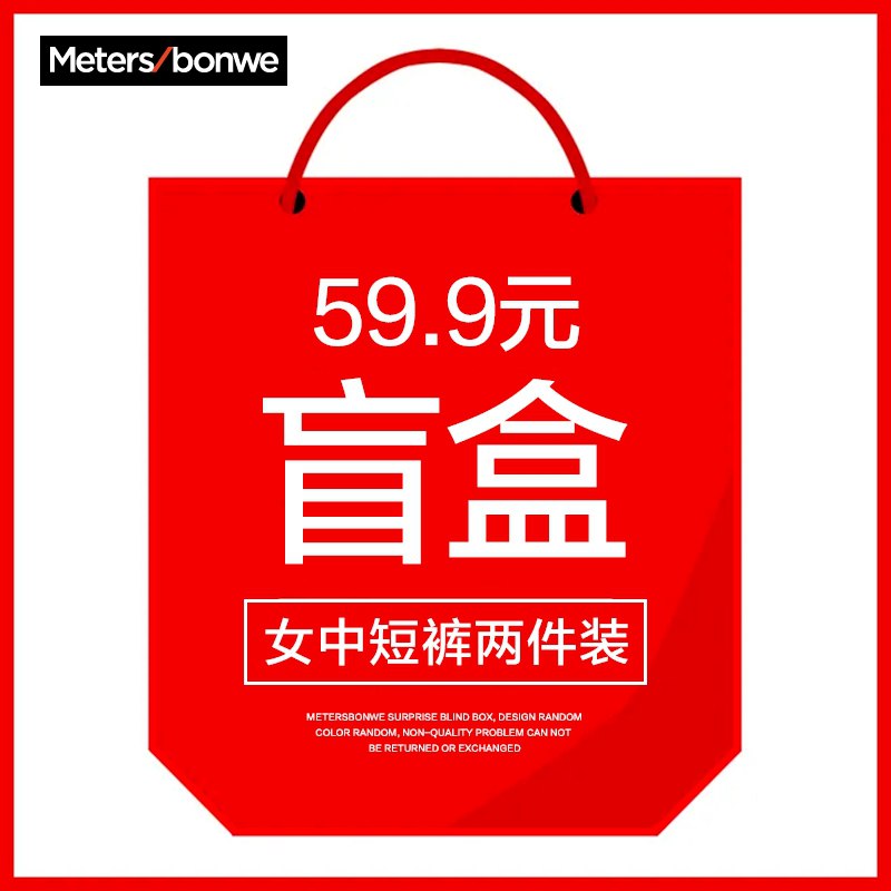49.9元 美邦官方店美邦威女装短裤两件装盲盒(XnSqXObVs1M)/