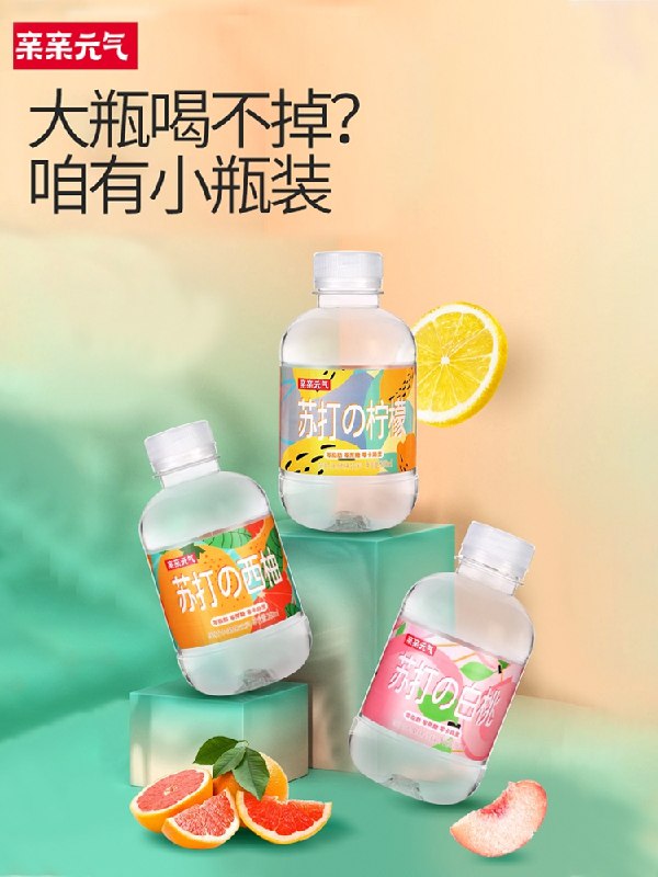 0点后下单 先领券 9.9元亲亲元气苏打水260ml*9瓶(zigzXUIzwoS)/  ---京享红包每天3次