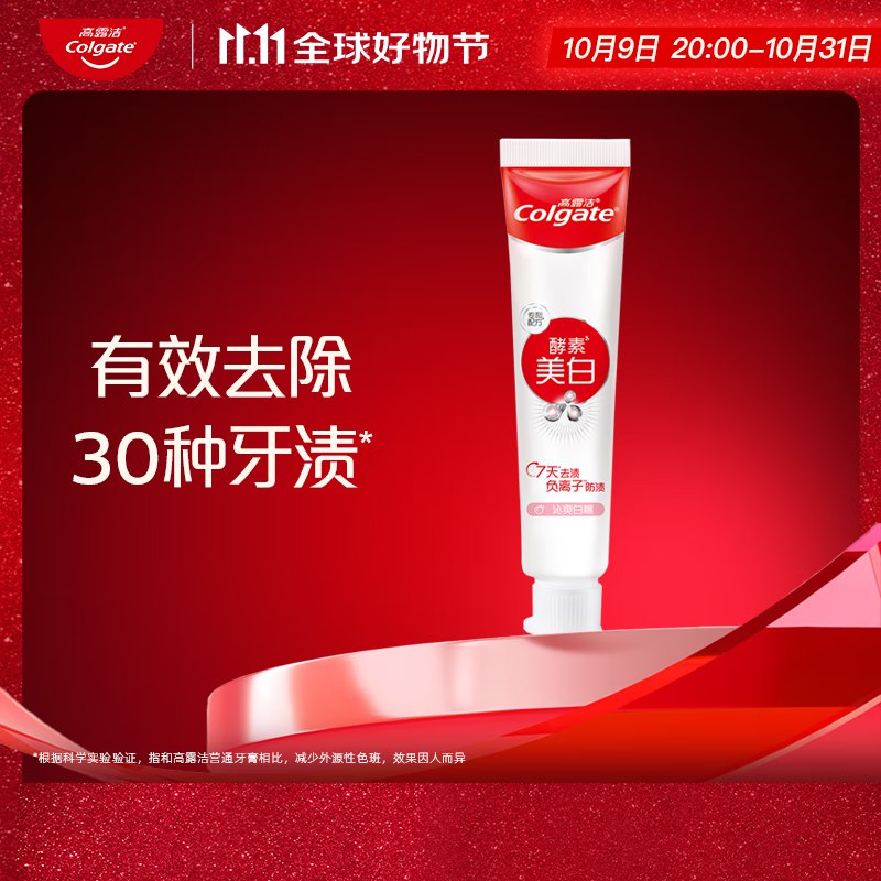 速！！才0.98/支！！好价速撸~【自营】高露洁 酵素美白牙膏 40g