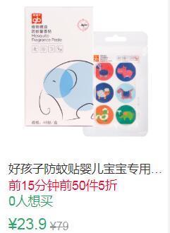 13点前50件5折11.95元叠加3券8.95元起好孩子防蚊贴48贴 (Mir71vOnq9H)