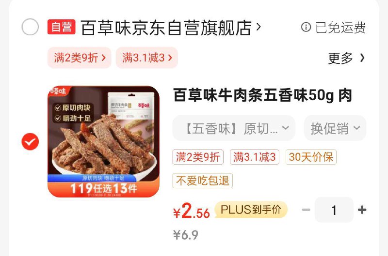 砸3奍叠1首单2.56有省省卡更低百草味 牛肉条五香味50g