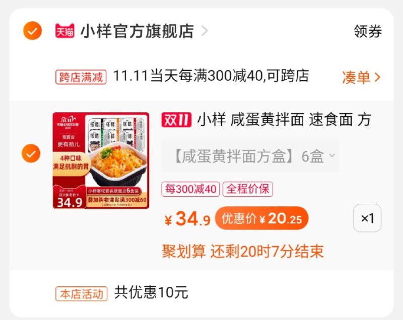 2.凑单商品 也加购物车1件两个东西一起提交并付款然后再单独退款凑单商品(PIDFcPy6gkN)/ 小样干拌面到手20.25元