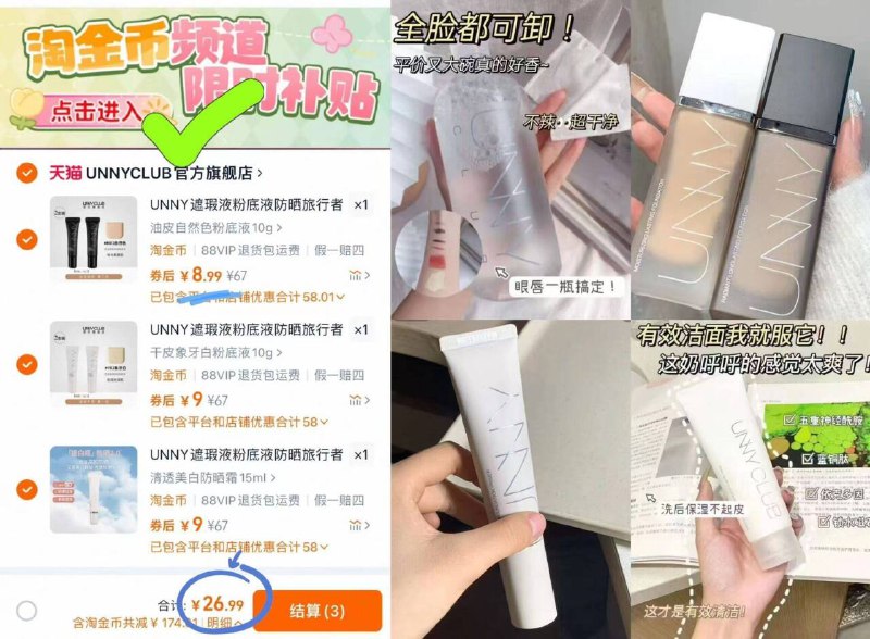 4.4/件❗Unny彩妆任选下拉拍❸26.9💰最多6件🈶卸妆水/粉底/隔离/洁面…9/96Dv4Tcw56l// AA11