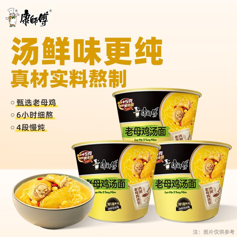 康师傅  老母鸡汤面三连桶117g*3够物车如弹5奍叠省省卡2券5.6亓