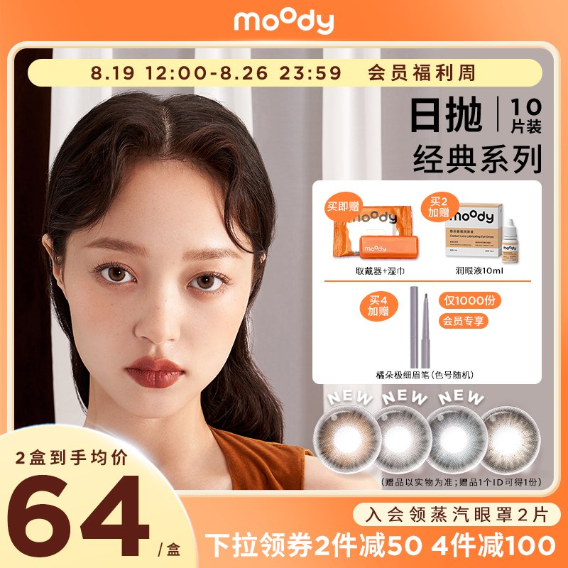 59元 moody隐形眼镜旗舰店moody经典系列美瞳日抛*10片(J3sZ2uXVRHL)/玻尿酸保湿因子 超舒适水润高透氧舒适 一整日无感佩戴很多姐妹问这个牌子的美瞳反馈极好  还赠戴取器+湿巾