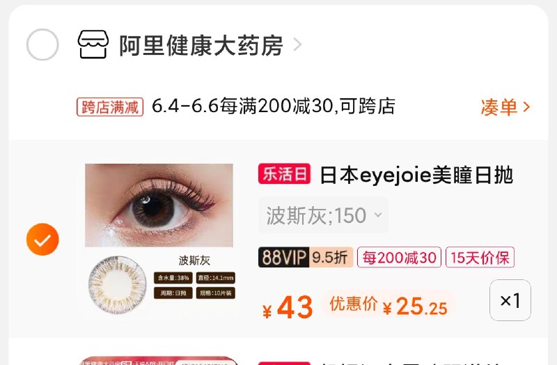 2.凑单商品 也加购物车1件(LFNCXgKmRid)/ 两个商品一起【提交并付款】然后再单独【退款凑单商品】阿里健康日抛 到手27元---每天都要领3️⃣次！记得哦👉