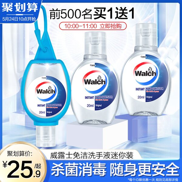 10点，前500名买1送1  25.9起Walch酒精迷你免洗洗手液20ml*3+胶套 (qQgG1JfGQxm)