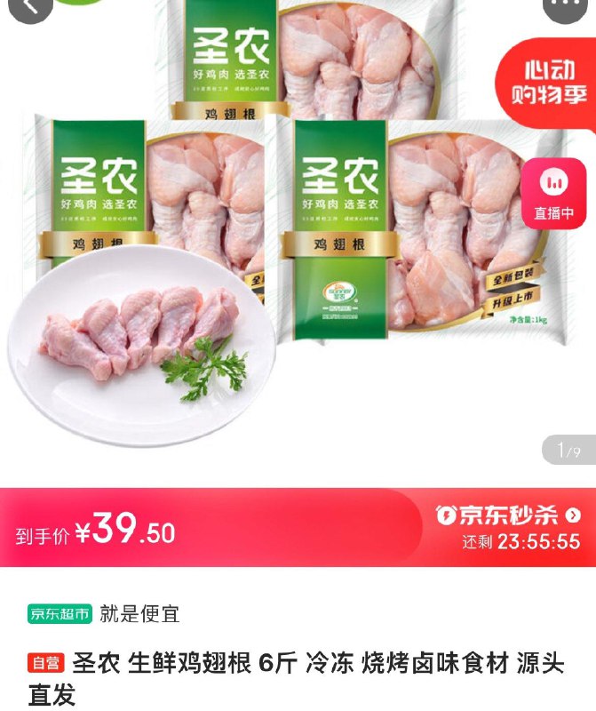 39.9亓 圣农生鲜鸡翅根 6斤