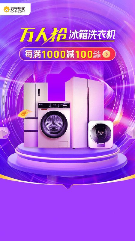 苏宁冰洗会场：