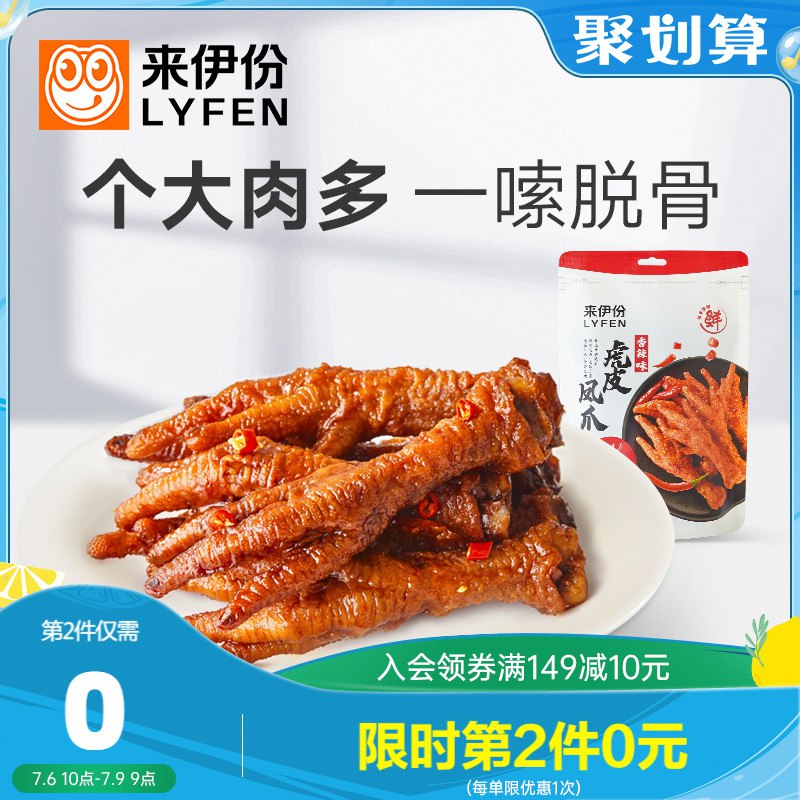 0点开始 拍2件 19.9元【来伊份官方旗舰店】烧烤味虎皮凤爪125g*2份(t6da2KdttwD)/只有12点-1点下单才是2份！注意！爱吃的记得1点前下单