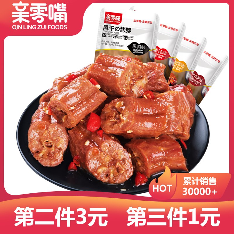 23.9亓 拍三件 亲零嘴卤味零食美味烤脖36包5种口味 日常零食安排上￥dR3w2Pv0h56￥