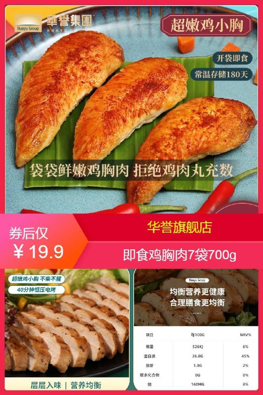【华誉】健身减脂即食鸡胸肉7袋共700g 原价【69.9元】券后【19.9元】包邮领券下单地址：