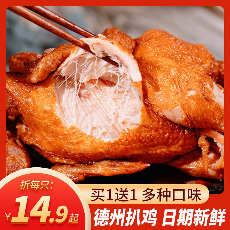 0点开始 29.9元【沈氏旗舰店】德州脱骨五香扒鸡500克*2只(MzC82sxvqY1)/买一送一！全部新鲜日期出库