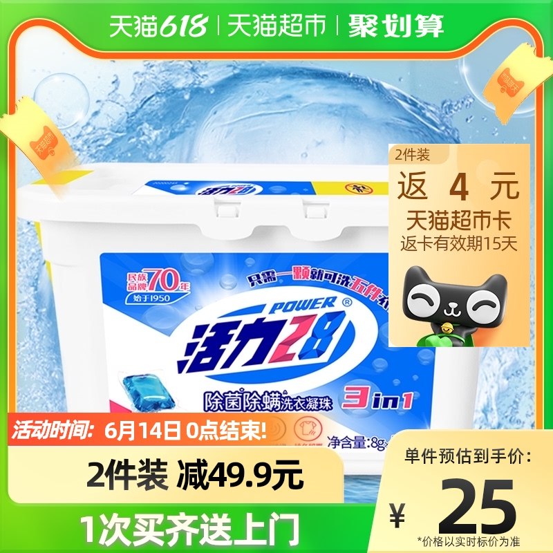 2件叠88-5券 到手23.8亓返4猫卡=19.8亓 折9.8亓/盒活力28浓缩洗衣凝珠8g*110颗(E5922NED0WO)   洗衣凝珠超好用 谁用谁知道1次1颗洗1盆 浓缩干净泡沫少关键收纳也要比洗衣液更方便
