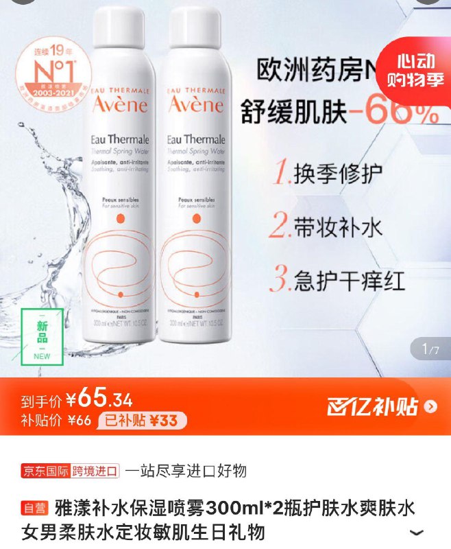 百亿补贴66亓  折33亓/瓶雅漾补水保湿喷雾300ml*2瓶