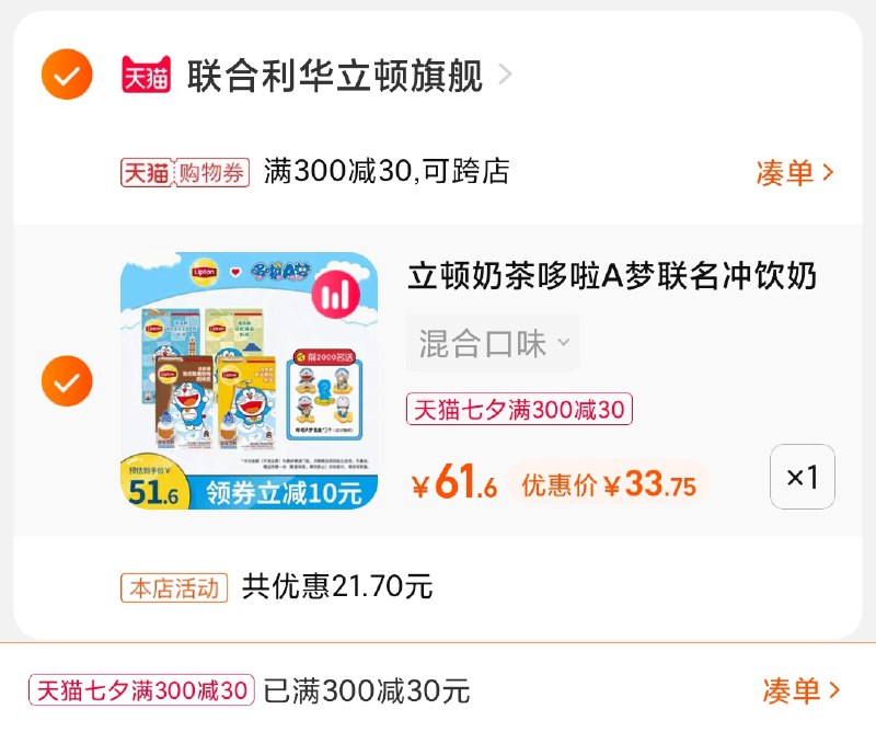 3.凑单商品 也加购物车1件(MruJXOPSxfU)/ 两个商品一起【提交并且付款】然后再单独【退款凑单商品】立顿联名奶茶4盒+盲盒33.7元