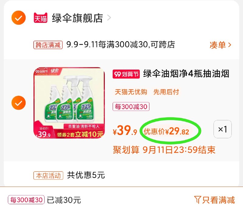 2.凑单商品 也加购物车1件(Ng92XpUNYwa)/ 两个商品一起【提交并且付款】然后再单独【退款凑单商品】绿伞油烟净4瓶装 到手29.8元