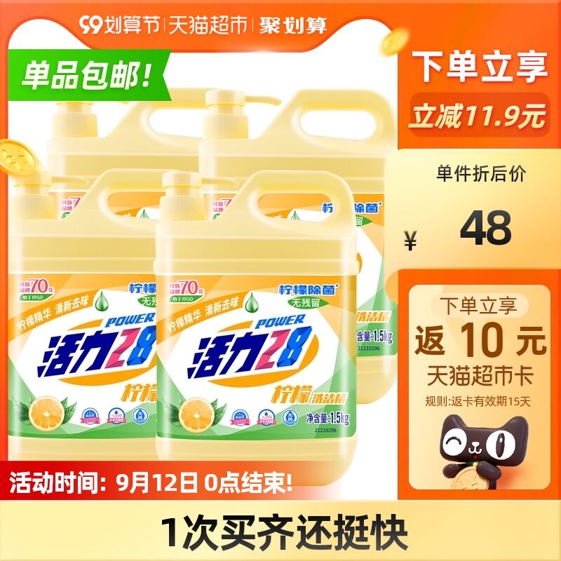 27.9元 天猫超市包邮返10元猫超卡 到手17.9元活力28柠檬洗洁精1.5kg*4瓶(y4KtXpdabNn)/