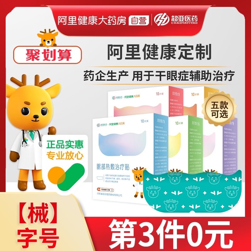 0点开始 拍3件58元【阿里健康大药房】舒缓干眼症热敷蒸汽眼罩30片(ESgxXGJR5Ex)/ 红包：