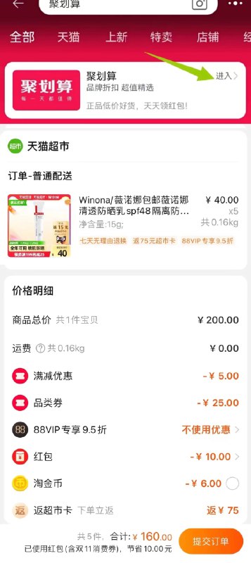 1.淘宝搜“聚划算”领取10元聚划算消费券2.199-25券后 拍5件160元返75猫超卡= 85元 折17元/支 叠加聚划算消费10红包下单薇诺娜spf48清透防晒乳5支(gfF7Xvm8ebO)/ 红包: 1111.xuooo.com