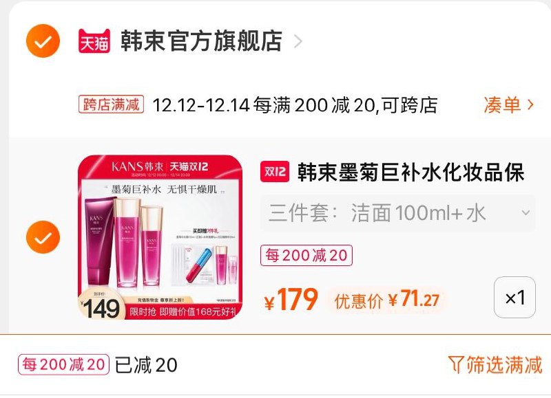 2.凑单商品 也加车1件(qifSXA1fdi5)/ 两个商品一起【提交并付款】然后再单独【退款凑单商品】韩束墨菊巨补水7件套 到手71元